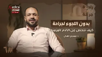 آلام الكتف والركبة والظهر والعصب الخامس| كيف تساعد التقنيات التداخلية الحديثة؟